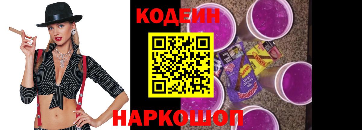 Кодеин Purple Drank  Вход с VPN  Ялуторовск  Codein напиток Lean (лин) 